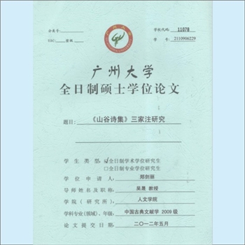 黄庭坚《“山谷诗集”三家注研究》：广州大学人文学院郑剑丽硕士论文，研究方向：典籍与文化，2012年5月
