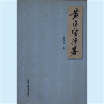 黄庭坚《黄庭坚传略》：黄国柱著，内含黄庭坚生平、成就、影响，中国广播电视出版社2005年10月月第1版
