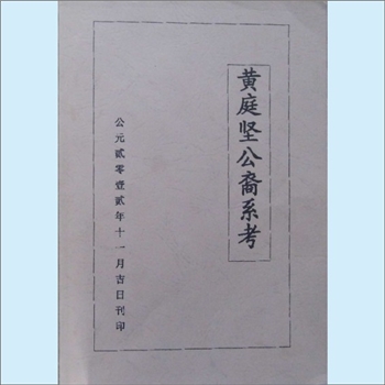 黄庭坚《黄庭坚公裔系考》：黄社坚主编，黄逢友、黄诗慈、黄才友、黄志欢校对，内含黄庭坚后裔支分到湘南