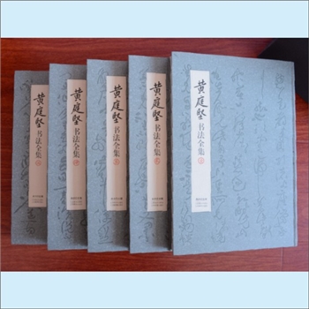 黄庭坚《黄庭坚书法全集》（五卷本）：黄君主编，千年书史第一家，江西美术出版社、江西教育出版社2012年9