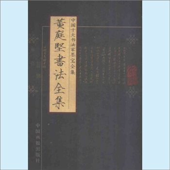 黄庭坚《黄庭坚书法全集》：中国十大书法家墨宝全集，内含《苦笋帖》、《花气诗帖》、《松风阁帖》、《诸