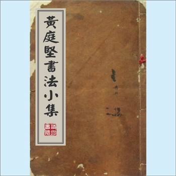 黄庭坚《黄庭坚书法小集》：古本老帖，原阙书名，此书名为编者加，内含《无咎通判学士老弟》、《亲自爱十
