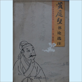黄庭坚《黄庭坚书论选注》：黄庭坚研究文丛，孙洵选注，内含黄庭坚论历代书法家、论学书之法、论笔墨砚