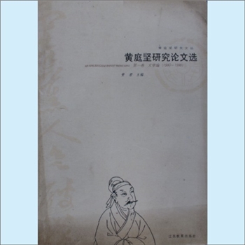 黄庭坚《黄庭坚研究论文集》（第1-4卷）：黄庭坚研究文丛，黄君主编，共计4册，第1册文学编（1980-1998）