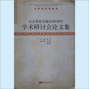 黄庭坚《纪念黄庭坚诞辰960周年学术研讨会论文集》：黄庭坚研究文丛，黄君主编，文师华、戴嵩青副主编，内