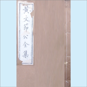 黄庭坚《山谷全书》之《宋黄文节公全集》正集：1894光绪本，黄庭坚撰，黄寿英等11人校刊，义宁州署刻本