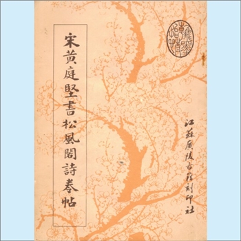 黄庭坚《宋黄庭坚书松风阁诗卷帖》：书法帖，江苏广陵古籍刻印社1989年6月第1版第1次印刷