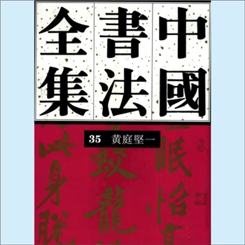 黄庭坚《中国书法全集35（宋辽金编）黄庭坚一》：全集由刘正成主编，本卷由水赉佑主编，内含《王长者墓志