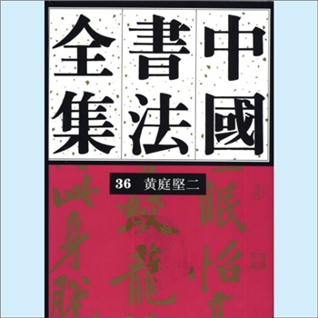 黄庭坚《中国书法全集36（宋辽金编）黄庭坚二》：全集由刘正成主编，本卷由水赉佑主编，内含《王长者墓志