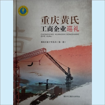 黄-重庆黄氏2015版《重庆黄氏工商企业巡礼》：重庆江夏十年丛书（第一部），画册，好风凭借力，送尔上青云