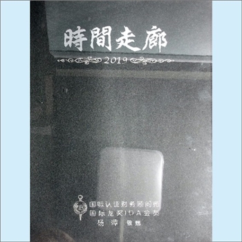中国人寿杨萍工作室2019版《时间走廊》：年历记事册，预约未来，杨萍女士系国际认证财务顾问、国际龙奖IDA