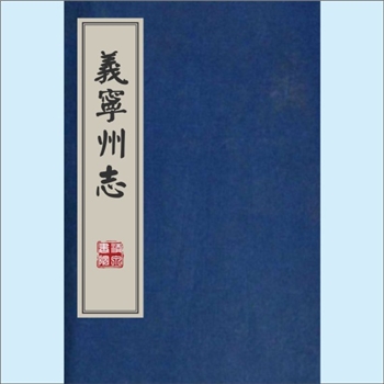 江西九江市修水县《义宁州志》：古版，仅存数十页，暂时合并为1册