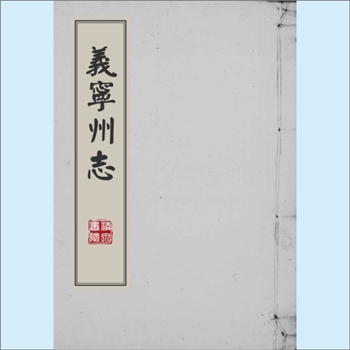 江西九江市修水县《义宁州志》：民国版，现存8卷，内容不齐