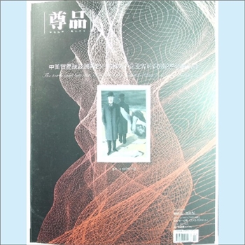 经济杂志《尊品》：2018年5月刊，尊品视界，遇见不同，尊贵版、全国版，湖南省机场管理集团有限公司主管