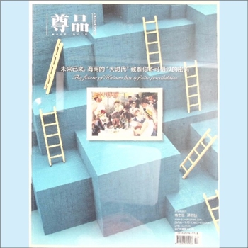 经济杂志《尊品》：2018年6月刊，尊品视界，遇见不同，尊贵版、全国版，湖南省机场管理集团有限公司主管