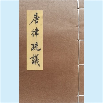 唐律疏议：本书残4卷，别名《律疏》，长孙无忌纂，共30卷，至正十一年崇化余氏勤有堂刊本