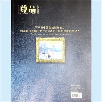 经济杂志《尊品》：2020年9月刊，头等舱商旅精英专属杂志，尊贵版、湖南版，湖南省机场管理集团有限公司主