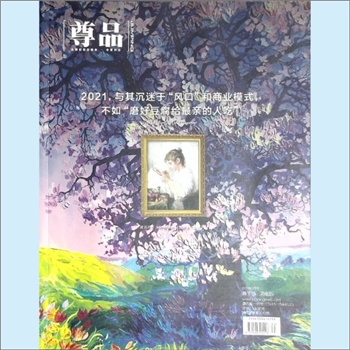 经济杂志《尊品》：2021年3月刊，头等舱商旅精英专属杂志，尊贵版、湖南版，湖南省机场管理集团有限公司主