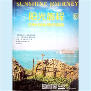 铁路杂志《阳光旅程：CRH动车服务指南》：2015年10月刊，贵阳大众广播传媒有限公司主管主办，成都铁路局贵