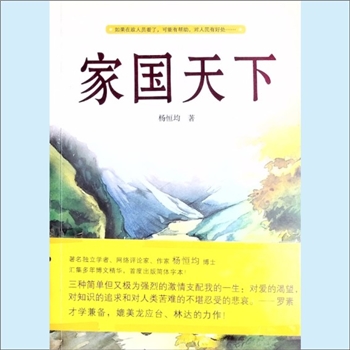 放眼天下《家国天下》：杨恒均著，著名独立学者、网络评论家、作家杨恒均博士，汇集多年博文精华，首度出