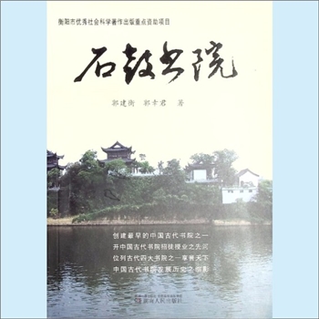湖南衡阳市《石鼓书院》：衡阳市优秀社会点资助项目，郭建衡、郭幸君著，石鼓书院是创建最早的中国古代书