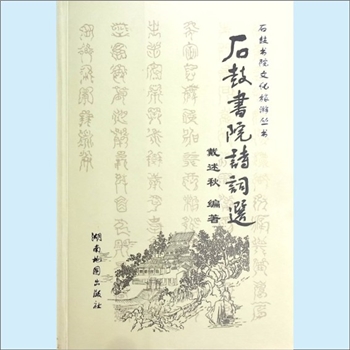 湖南衡阳市《石鼓书院诗词选》：石鼓书院文化旅游丛书，戴述秋编著，中国最古老最著名的书院，湖湘文化最