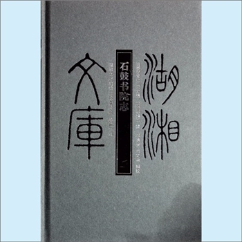 湖南衡阳市《石鼓书院志》：湖湘文库甲编之一，（明）李安仁、王大韶，（清）李扬华撰，邓洪波、刘文莉辑