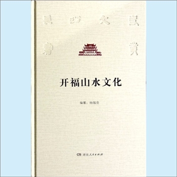 湖南长沙市开福区《开福山水文化》：长沙文史书丛，中共长沙市委宣传部主编，杨锡贵编纂，本书是在政协开