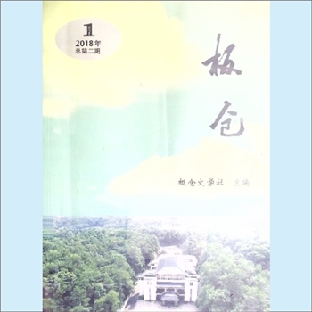 湖南长沙市长沙县开慧镇《板仓》：内部文学杂志，2018年1期（总第2期），长沙县文学艺术界联合会主管，长