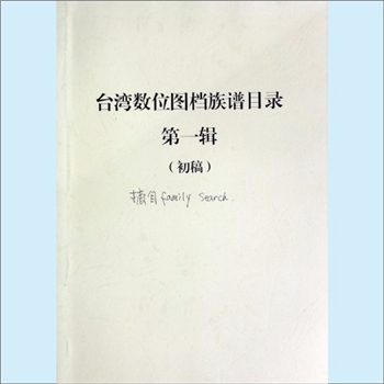 族谱书目《台湾数位图档族谱目录》（第一辑）：初稿，台湾省数位图书馆编，约2018版