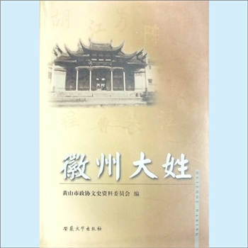 综合谱-安徽黄山市多姓氏-《徽州大姓》：黄山市政协文史资料委员会编，金立民执行主编，内含方氏、王氏
