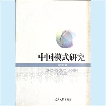 中华崛起《中国模式研究》：刘卫民著，中国未来：中国特色社会主义事业将获得更大成功，人民日报出版社