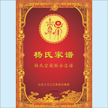 杨-中华杨氏2023版《杨氏家谱》：杨氏宗族联合总谱，炎黄苗裔，杨氏起源，内容主要包括“杨氏名人传记”等