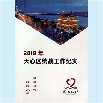 统一战线《2018年天心区统战工作纪实》：2018版，湖南省长沙市天心区统战工作简述，同心工程：同心同德
