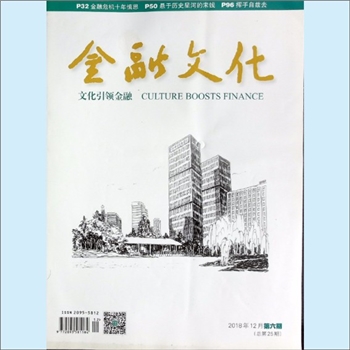 金融杂志《金融文化》：2018年12月，总第25期，文化引领金融，中国农业银行股份有限公司主管主办，农银报