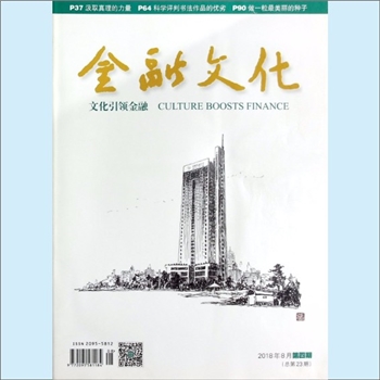 金融杂志《金融文化》：2018年8月，总第23期，文化引领金融，中国农业银行股份有限公司主管主办，农银报业