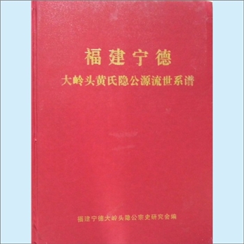 黄-福建宁德-蕉城区石后乡大岭头村黄氏2008版《福建宁德大岭头黄氏隐公源流世系谱》：上溯黄隆公长子黄淑