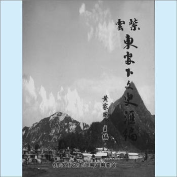 黄-福建泉州-南安市石井镇东安下村黄氏2007版《紫云东安下文史汇编》：紫云黄氏守恭-纶公位下谱，先祖自同