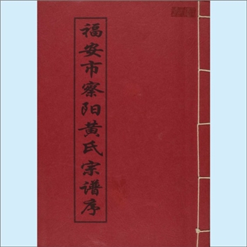 黄-福建宁德-福安市阳头街道察阳黄氏1931版《福安市察阳黄氏宗谱序》：始迁祖奎公（字良璧，行八十八）