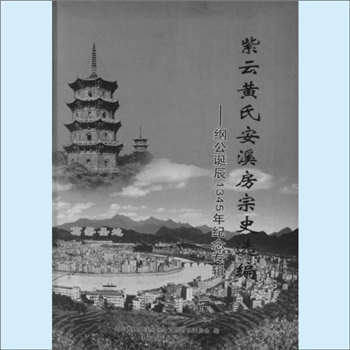 黄-福建泉州-安溪县黄氏2005版《紫云黄氏安溪房宗史选编：纲公诞辰345年纪念专辑》：紫云黄氏守恭公位