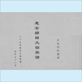 黄-福建泉州-惠安县紫云锦田黄氏1982版《惠安锦田大宗族谱》：紫云黄氏守恭公位下谱，始迁祖纪公（守恭