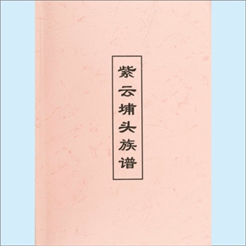 黄-福建泉州-南安市埔头黄氏2007版《紫云埔头族谱》：紫云黄氏守恭-经公-良庵公位下谱，此系总谱