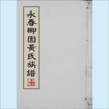 黄-福建泉州-永春县卿园黄氏1753版《卿园黄氏族谱》：莆阳黄氏岸公位下谱，上溯东里黄，先祖黄植（或载