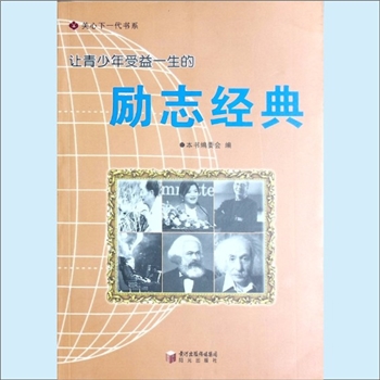 少儿工作之1《励志经典：让青少年受益一生的励志经典》：关心下一代书系之1（唐之享主编），内含名人励