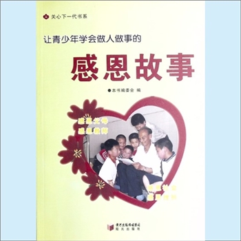 少儿工作之2《感恩故事：让青少年学会做人做事的感恩故事》：关心下一代书系之2（唐之享主编），内含感