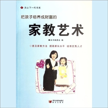 少儿工作之3《家教艺术：把孩子培养成财富的家教艺术》：关心下一代书系之3（唐之享主编），内含争做高