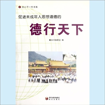 少儿工作之4《德行天下：促进未成年人思想道德的的德行天下》：关心下一代书系之4（唐之享主编），内含