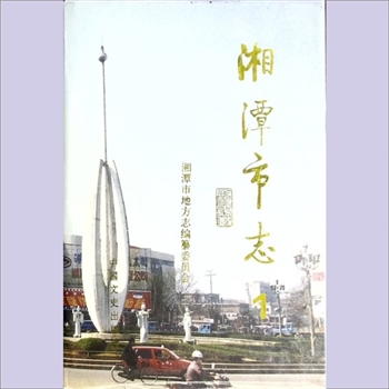 湖南湘潭市湘潭县《湘潭市志》：湘潭市地方志编纂委员会编，中国文史出版社1997年10月第1版第1次印刷