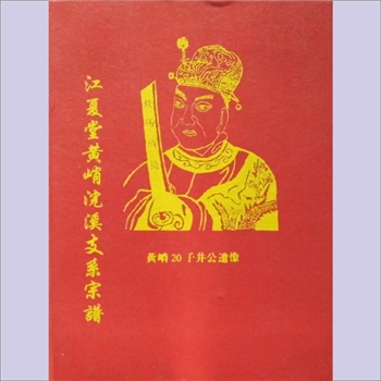 黄-福建宁德-古田县城西街道浣溪黄氏2001版《江夏堂黄峭浣溪支系宗谱》：邵武黄氏峭山井公位下谱。井公