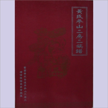 黄-福建泉州-安溪县参内乡参镇罗黄氏2005版《黄氏参山二房二族谱》：紫云黄氏守恭-纲公位下谱。安溪葛